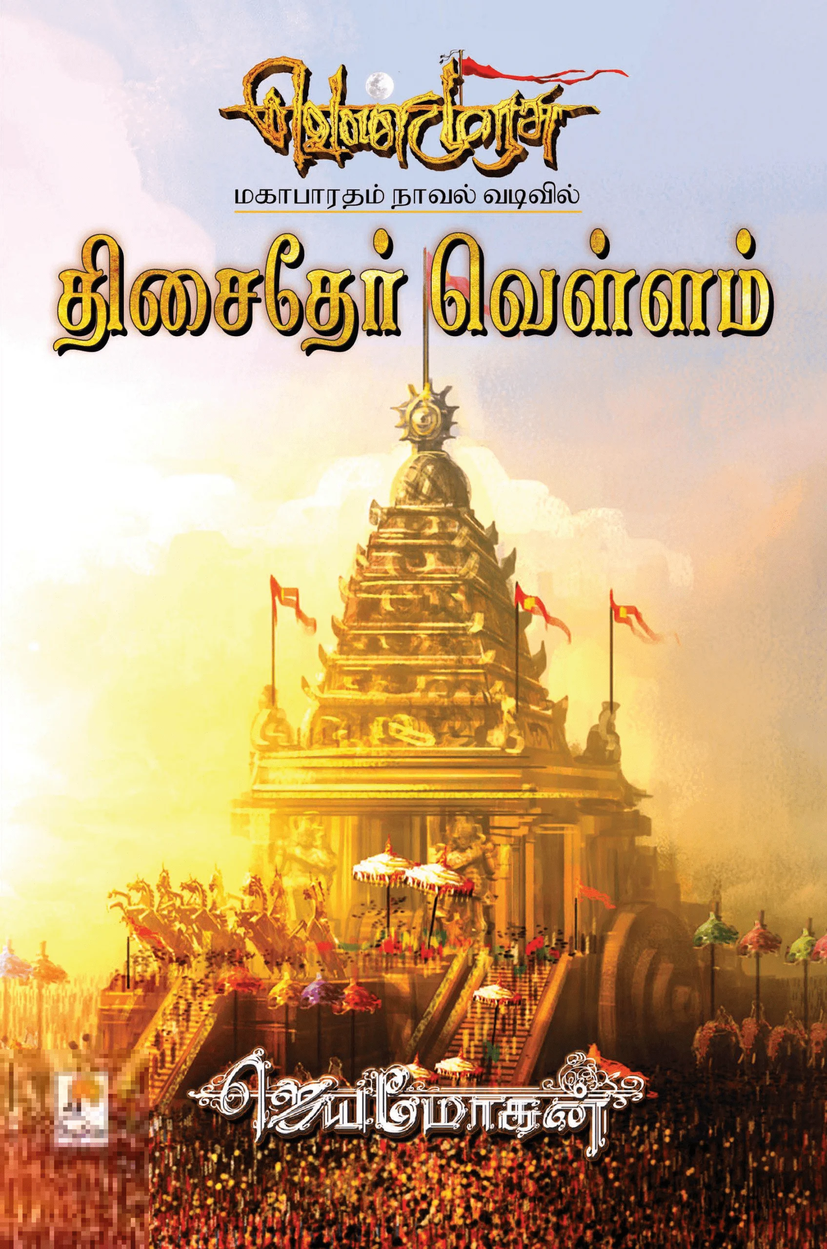 திசைதேர் வெள்ளம்