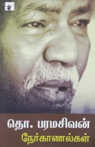 தொ. பரமசிவன் நேர்காணல்கள்