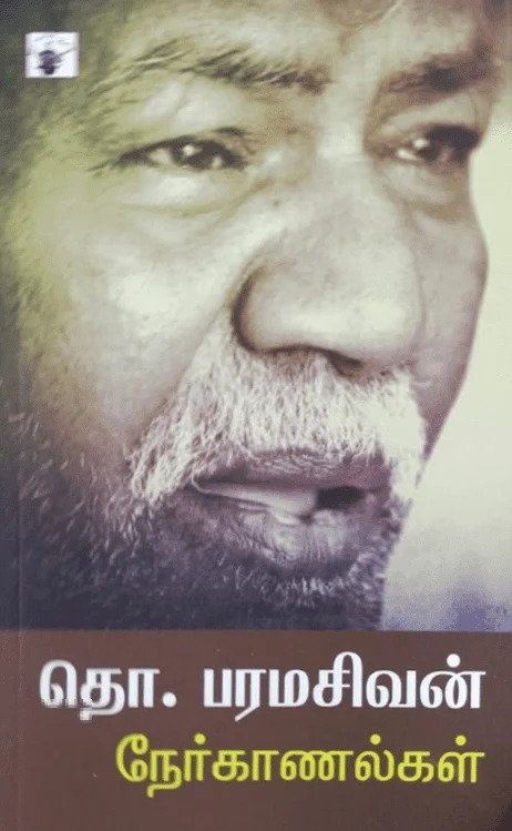 தொ. பரமசிவன் நேர்காணல்கள்