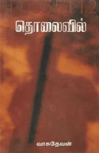 தொலைவில்