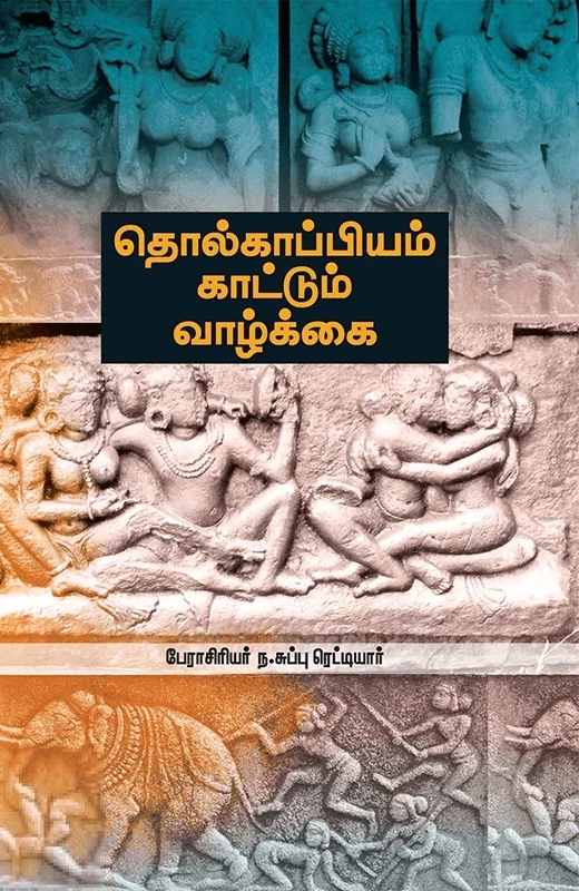 தொல்காப்பியம் காட்டும் வாழ்க்கை