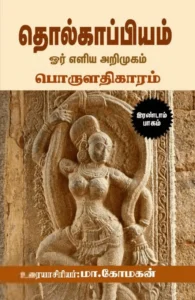 தொல்காப்பியம்: ஓர் எளிய அறிமுகம் (இரண்டாம் பாகம்)