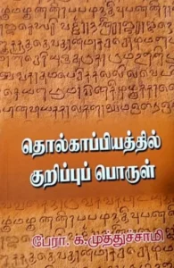 தொல்காப்பியத்தில் குறிப்புப் பொருள்