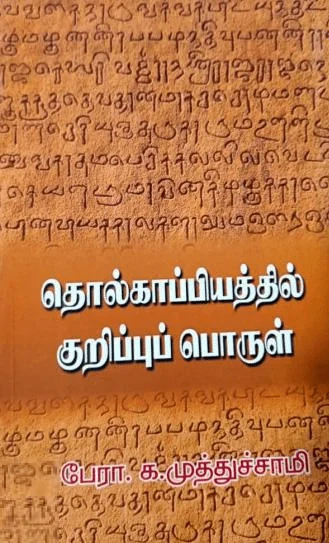 தொல்காப்பியத்தில் குறிப்புப் பொருள்