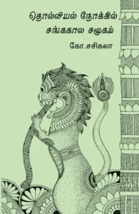 தொல்லியல் நோக்கில் சங்ககால சமூகம்