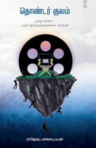 தொண்டர் குலம்