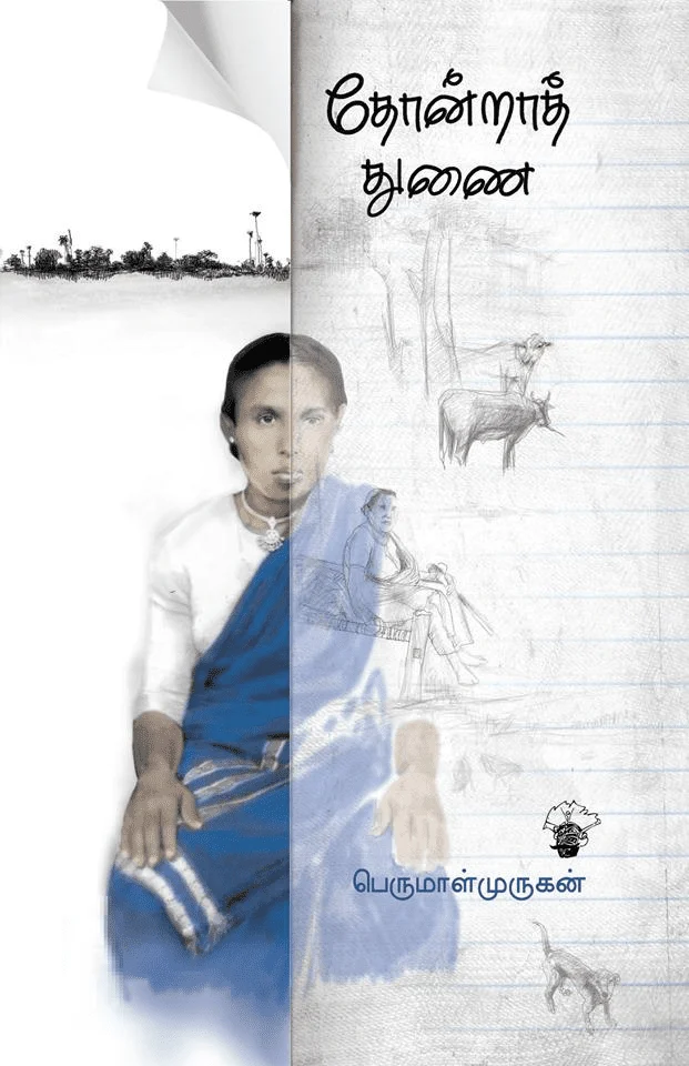 தோன்றாத் துணை