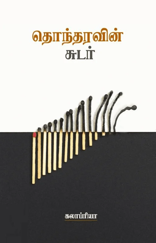 தொந்தரவின் சுடர்