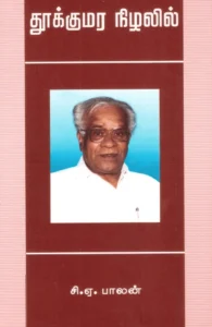 தூக்கு மர நிழலில்