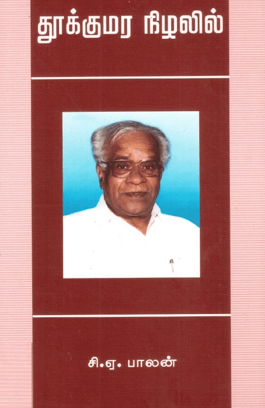 தூக்கு மர நிழலில்