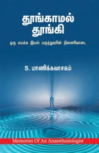 தூங்காமல் தூங்கி