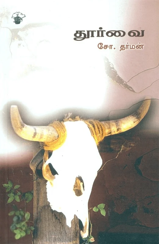 தூர்வை