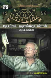 தோப்பில் முஹம்மது மீரான் சிறுகதைகள்