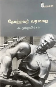 தோற்றவர் வரலாறு
