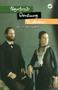 தோற்றம் சொல்லாத உண்மை