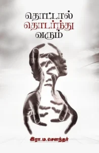 தொட்டால் தொடர்ந்து வரும்