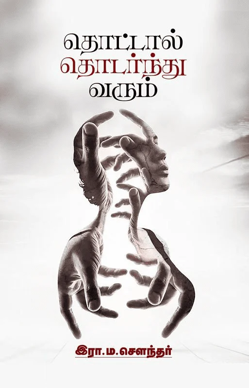 தொட்டால் தொடர்ந்து வரும்