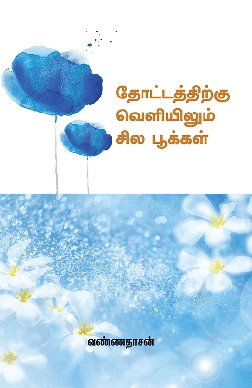 தோட்டத்திற்கு வெளியிலும் சில பூக்கள்