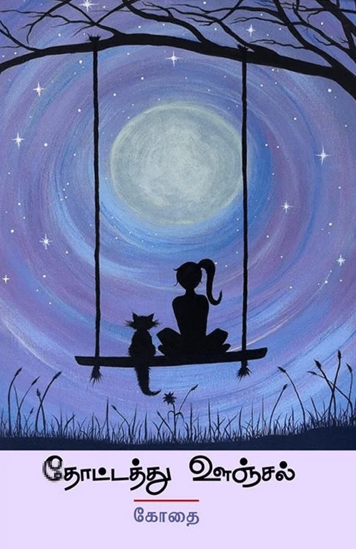 தோட்டத்து ஊஞ்சல்