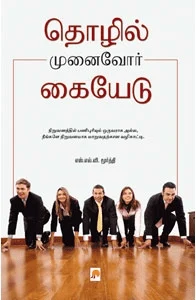 தொழில் முனைவோர் கையேடு