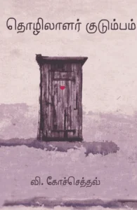 தொழிலாளர் குடும்பம் (சிந்தன் புக்ஸ்)