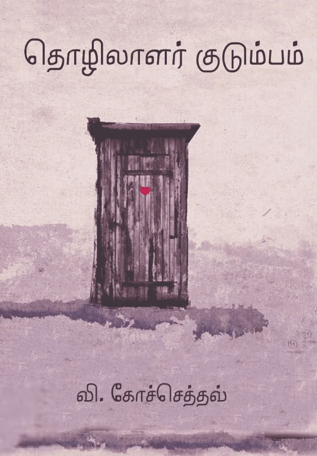 தொழிலாளர் குடும்பம் (சிந்தன் புக்ஸ்)