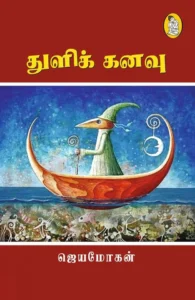 துளிக் கனவு