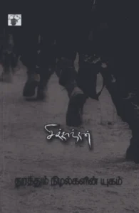 துரத்தும் நிழல்களின் யுகம்