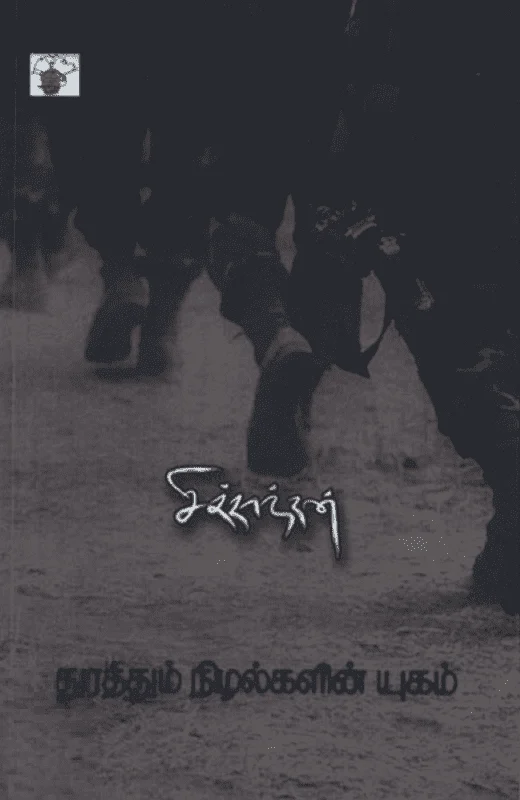 துரத்தும் நிழல்களின் யுகம்