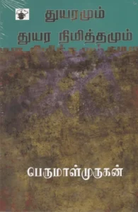 துயரமும் துயர நிமித்தமும்