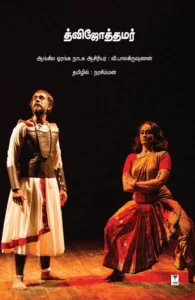 த்விஜோத்தமர்