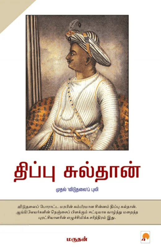 திப்பு சுல்தான்: முதல் 'விடுதலை'ப் புலி