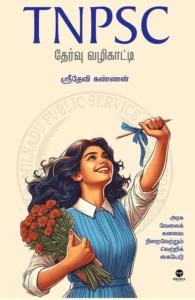 TNPSC தேர்வு வழிகாட்டி