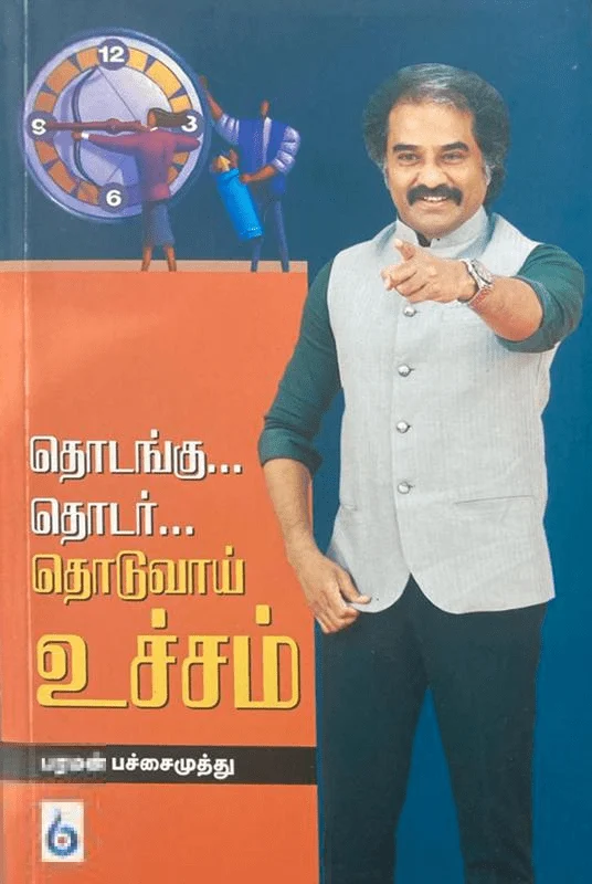 தொடங்கு... தொடர்... தொடுவாய் உச்சம்