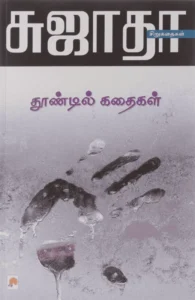 தூண்டில் கதைகள்