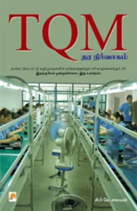 TQM: தர நிர்வாகம்