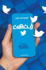 ட்விட்டர்