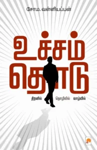 உச்சம் தொடு