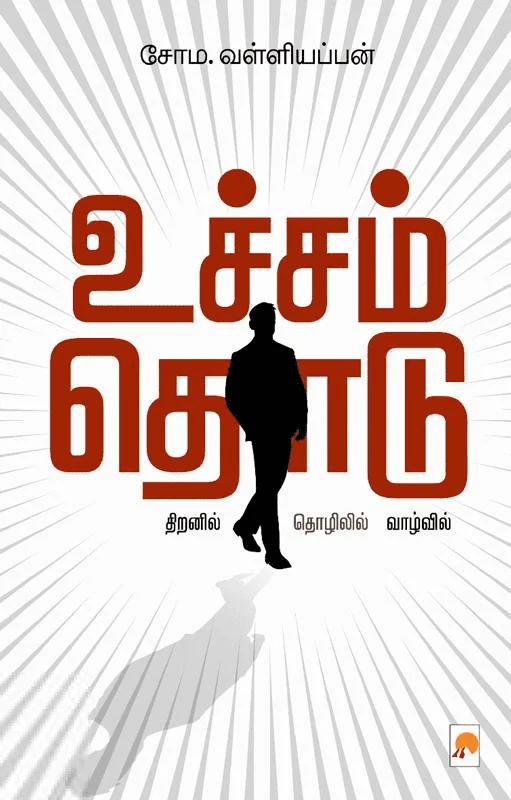 உச்சம் தொடு