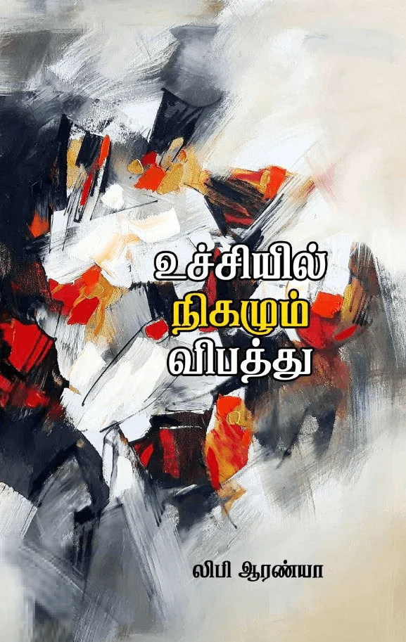 உச்சியில் நிகழும் விபத்து