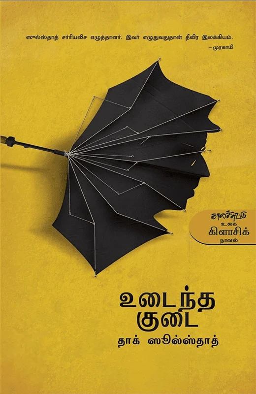 உடைந்த குடை
