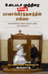 உடைபடா முத்திரை அல்லது பாவசங்கீர்த்தனத்தின் மகிமை
