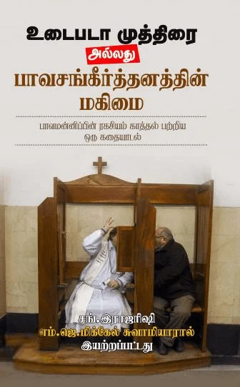 உடைபடா முத்திரை அல்லது பாவசங்கீர்த்தனத்தின் மகிமை