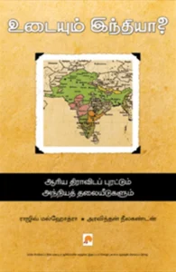 உடையும் இந்தியா