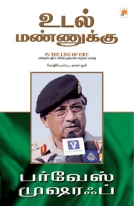 உடல் மண்ணுக்கு