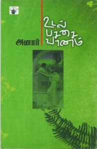 உடல் பச்சை வானம்