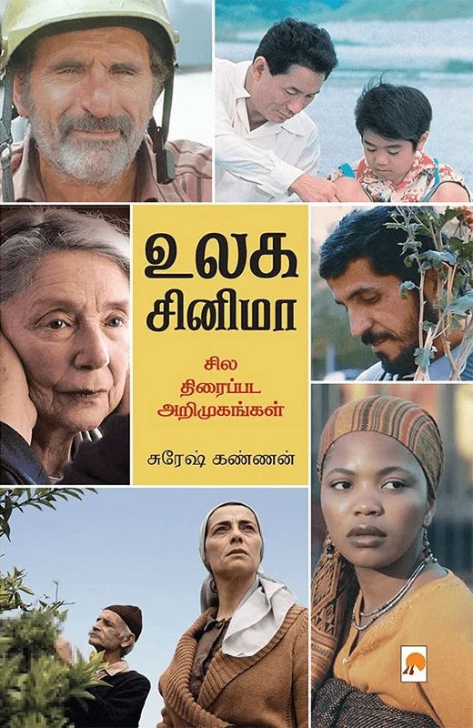 உலக சினிமா: சில திரைப்பட அறிமுகங்கள்