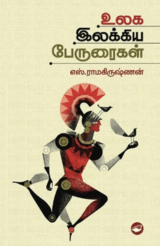 உலக இலக்கியப் பேருரைகள்