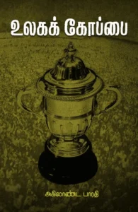 உலகக் கோப்பை