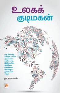 உலகக் குடிமகன்